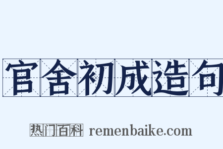 官舍初成造句是什么意思的图片
